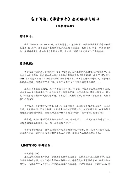 名著阅读：《傅雷家书》全面解读与练习(附参考答案)