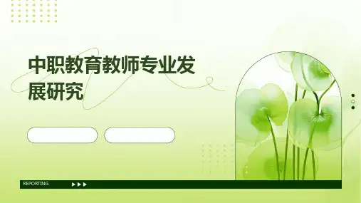 中职教育教师专业发展研究