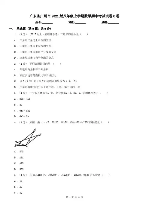 广东省广州市2021版八年级上学期数学期中考试试卷C卷