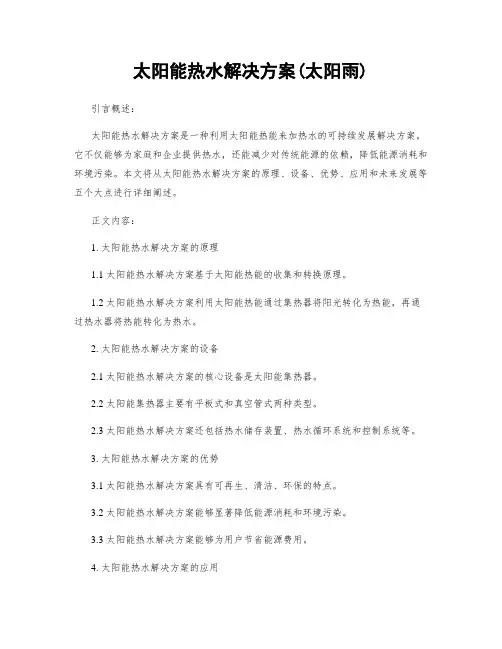 太阳能热水解决方案(太阳雨)