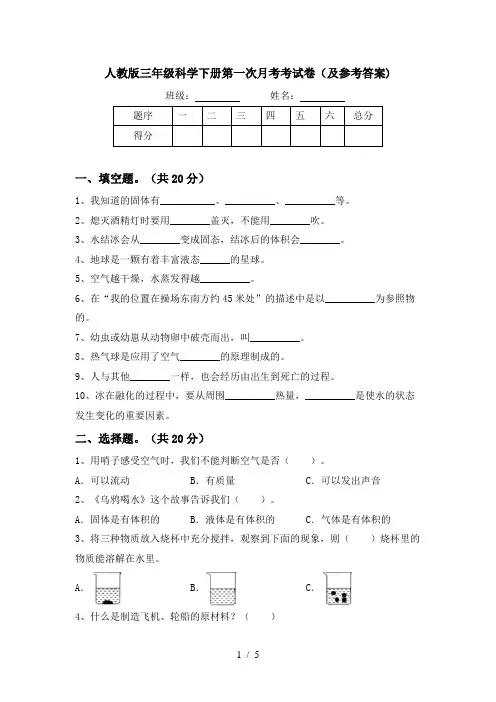 人教版三年级科学下册第一次月考考试卷(及参考答案)