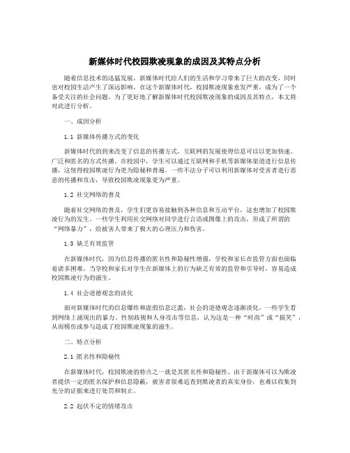 新媒体时代校园欺凌现象的成因及其特点分析