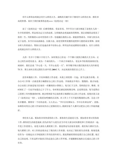 《态度决定一切》心得体会