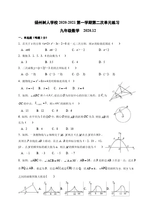 江苏省扬州中学教育集团树人学校2021届九年级上学期第二次单元练习数学试题_无答案_