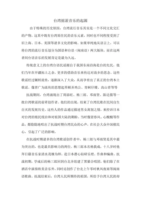 台湾摇滚音乐的起源.doc