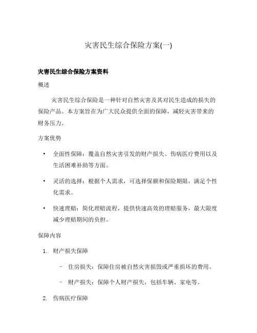 灾害民生综合保险方案(一)