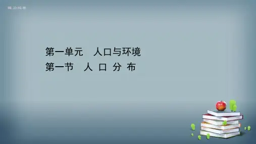 新教材2021-2022版高中地理鲁教版必修2课件：1.1 人口分布