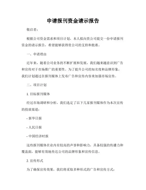 申请报刊资金请示报告