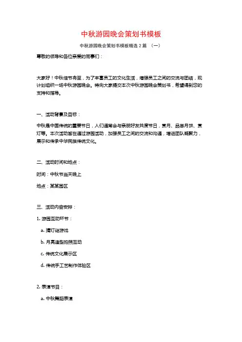 中秋游园晚会策划书模板2篇