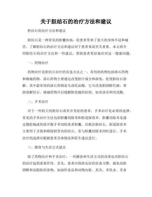 关于胆结石的治疗方法和建议