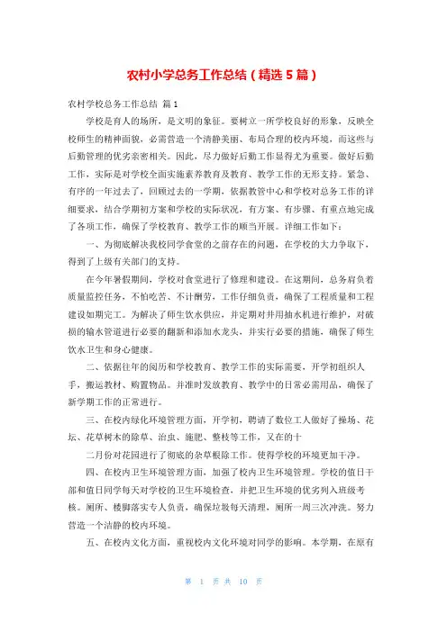 农村小学总务工作总结(精选5篇)