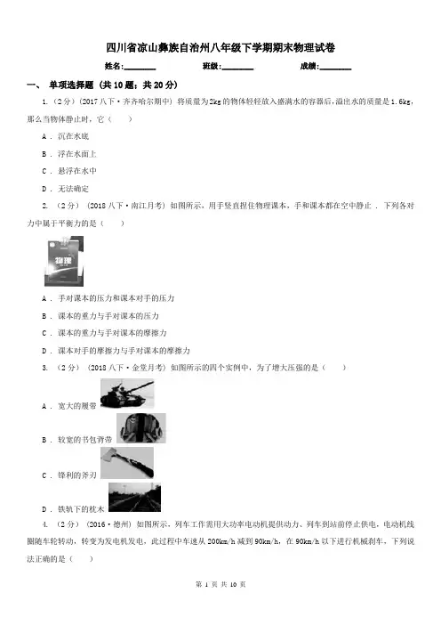 四川省凉山彝族自治州八年级下学期期末物理试卷 
