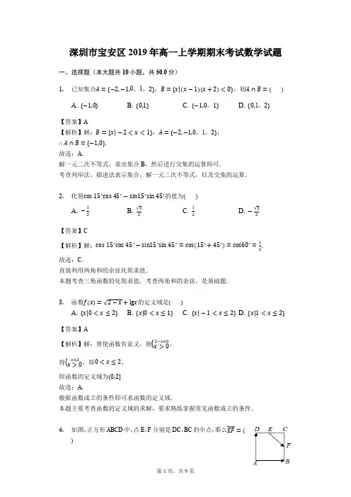 广东省深圳市宝安区2019年高一上学期期末考试数学试题(含答案)