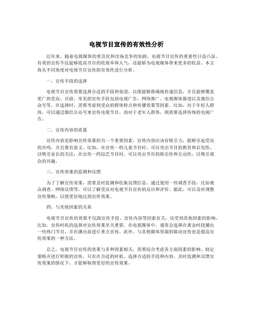 电视节目宣传的有效性分析