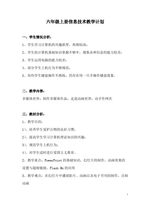 (完整)六年级上册信息技术教学计划