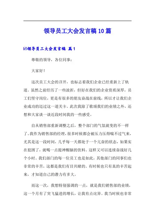 领导员工大会发言稿10篇