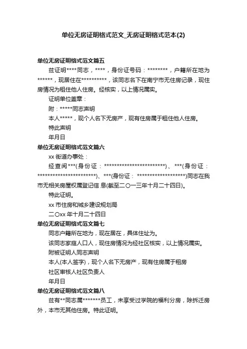 单位无房证明格式范文_无房证明格式范本（2）