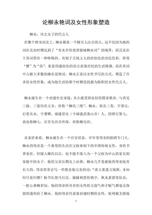 论柳永艳词及女性形象塑造