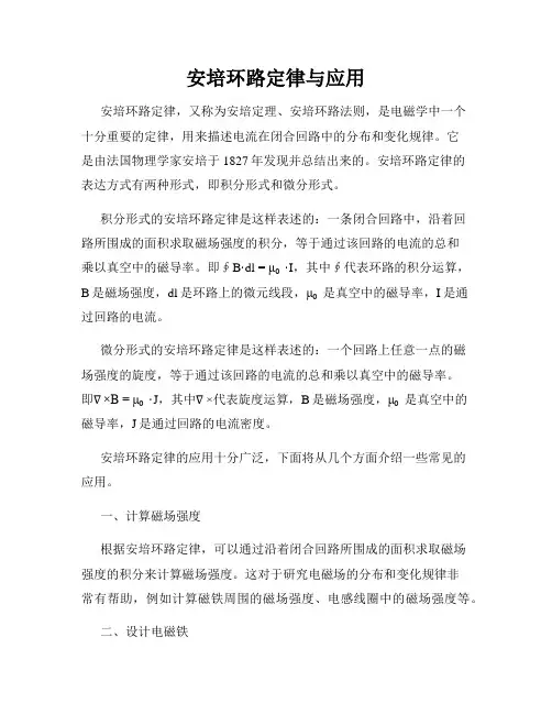安培环路定律与应用