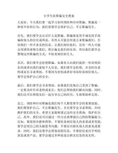小学生防欺骗安全教案