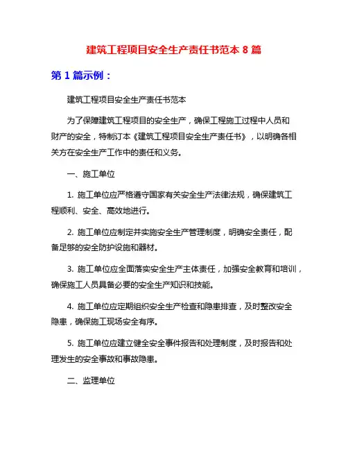 建筑工程项目安全生产责任书范本8篇
