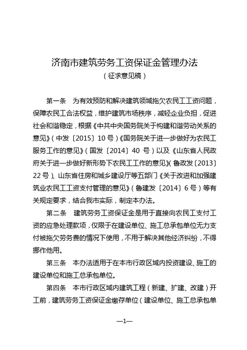 济南建筑劳务工资保证金制度实施办法