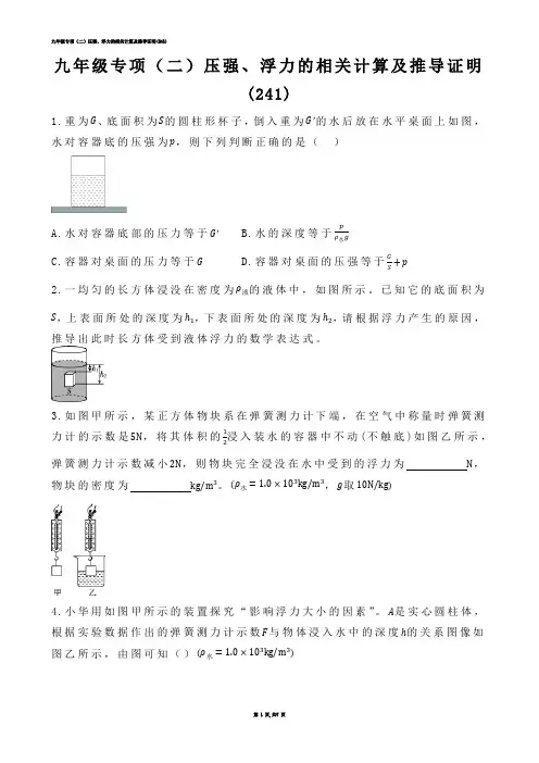 【初中物理】九年级专项（二）压强、浮力的相关计算及推导证明(练习题)