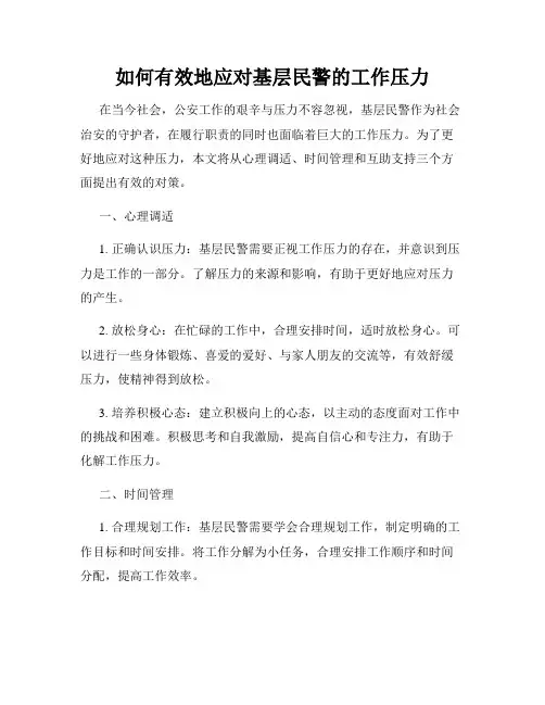 如何有效地应对基层民警的工作压力