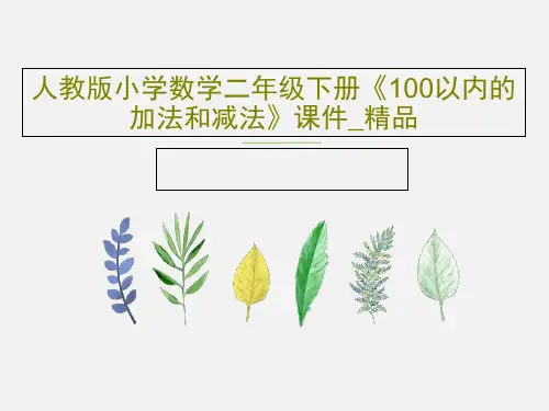 人教版小学数学二年级下册《100以内的加法和减法》课件_精品共16页