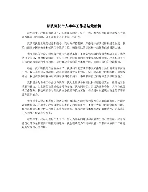 部队班长个人半年工作总结最新篇