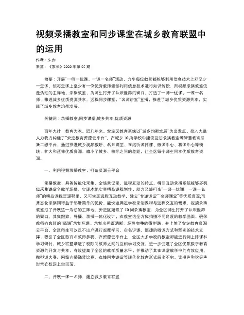 视频录播教室和同步课堂在城乡教育联盟中的运用