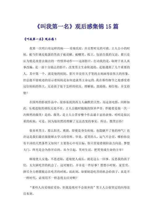 《叫我第一名》观后感集锦15篇