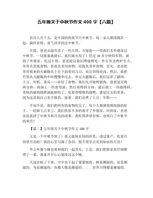 五年级关于中秋节作文400字【六篇】