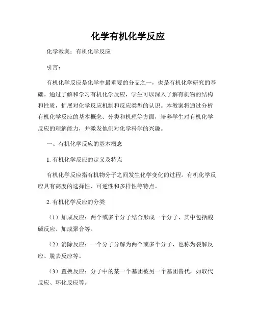 化学有机化学反应