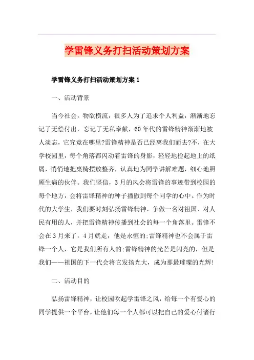 学雷锋义务打扫活动策划方案