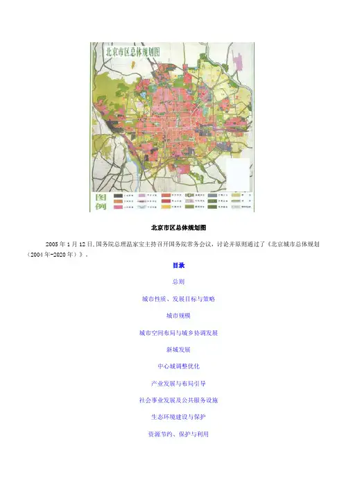 北京城市总体规划(2004年-2020年)
