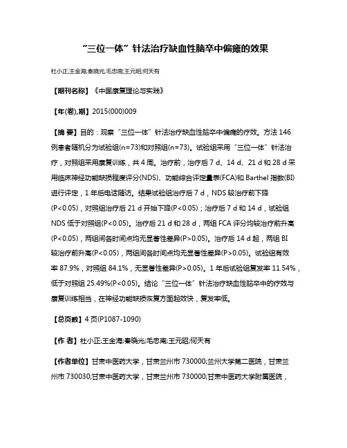 “三位一体”针法治疗缺血性脑卒中偏瘫的效果