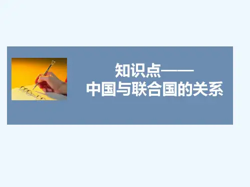 知识点6-中国与联合国的关系