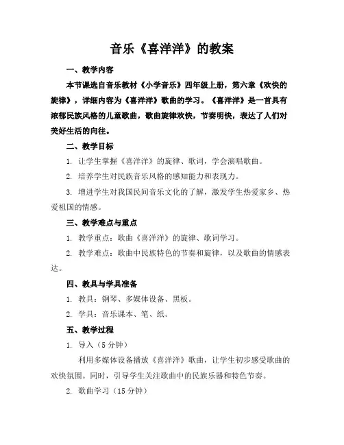 音乐《喜洋洋》的教案
