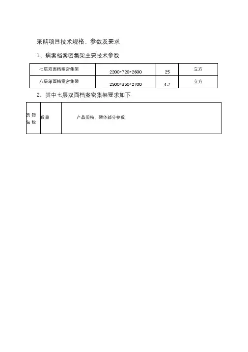 采购项目技术规格参数及要求1病案档案密集架主要技术参数七层精品资料