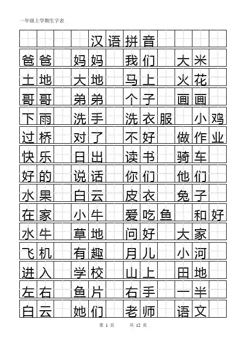 一上生字表(田字格)