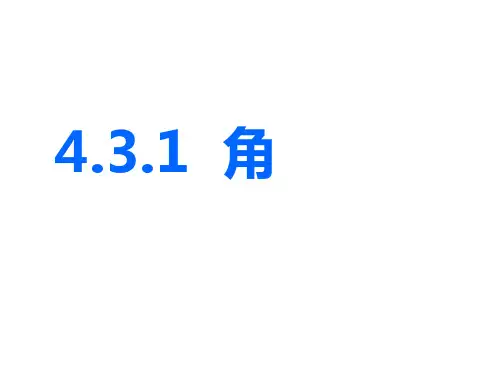 人教版数学七上 4.3.1角 经典教学课件(共32张PPT)