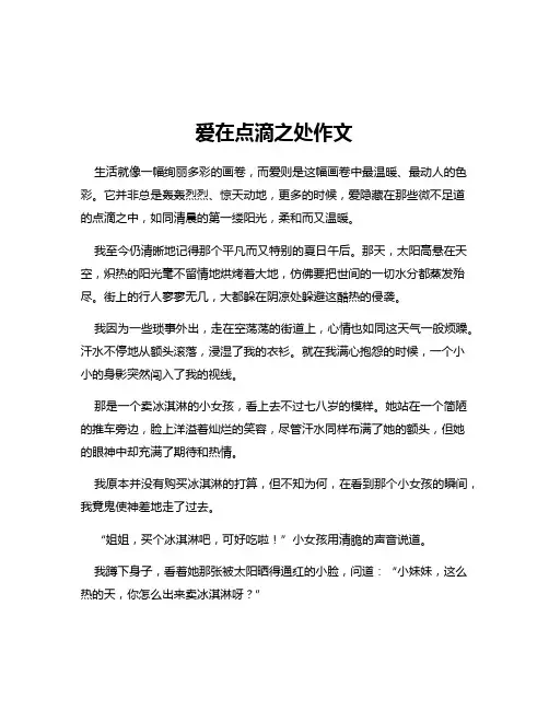 爱在点滴之处作文