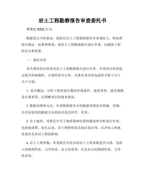 岩土工程勘察报告审查委托书