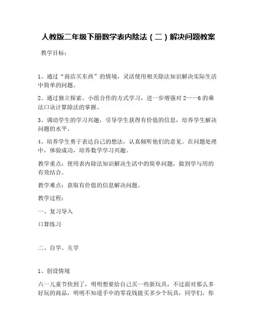 人教版二年级下册数学表内除法(二)解决问题教案