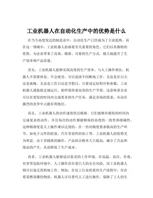 工业机器人在自动化生产中的优势是什么