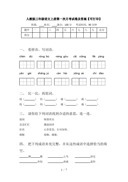 人教版三年级语文上册第一次月考试卷及答案【可打印】
