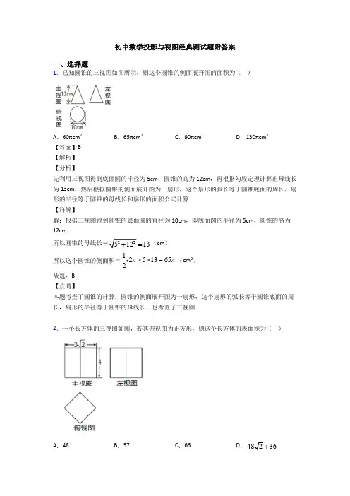 初中数学投影与视图经典测试题附答案
