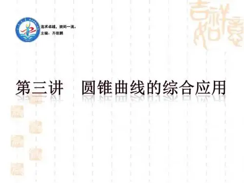 2018届高三数学二轮复习课件：第三讲 圆锥曲线的综合应用