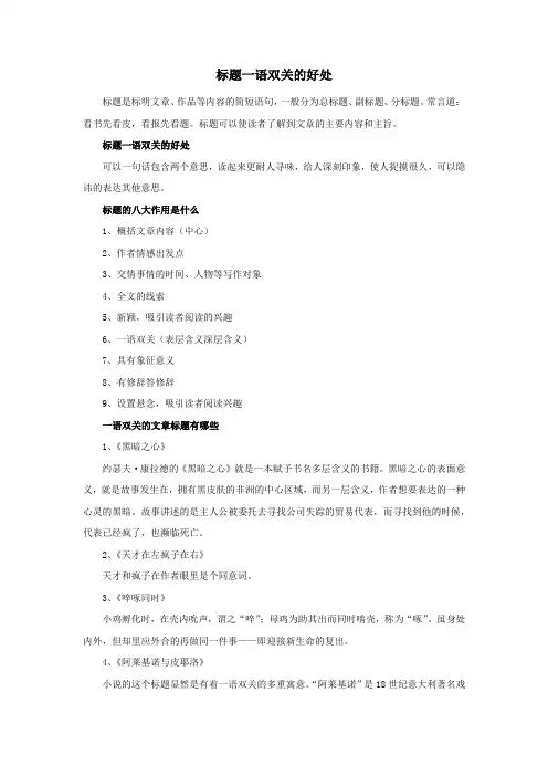 标题一语双关的好处